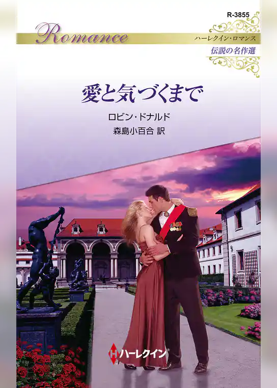 愛と気づくまで【ハーレクイン・ロマンス版】