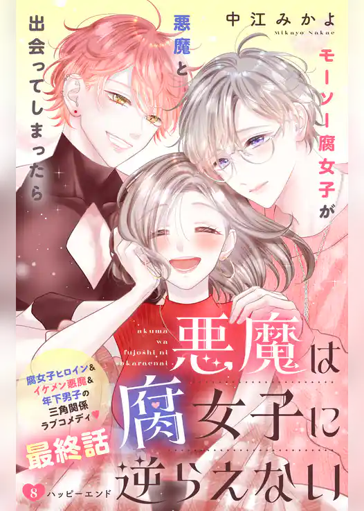 悪魔は腐女子に逆らえない　分冊版