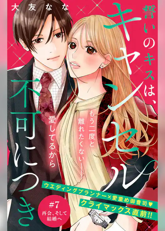 誓いのキスは、キャンセル不可につき　分冊版