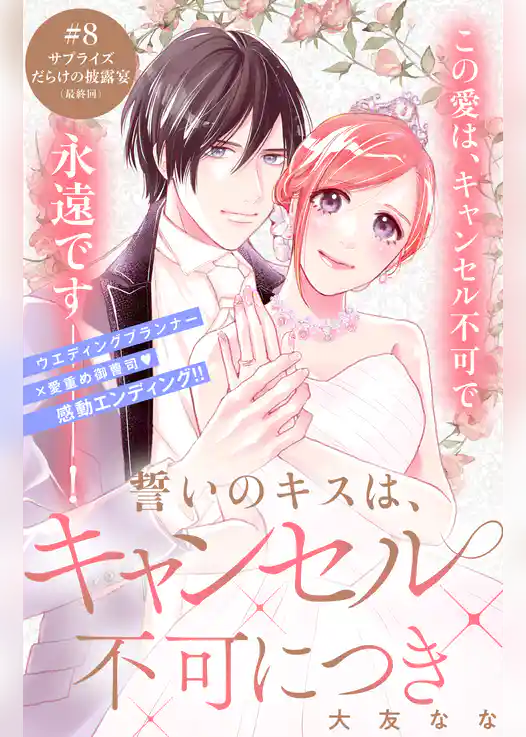 誓いのキスは、キャンセル不可につき　分冊版