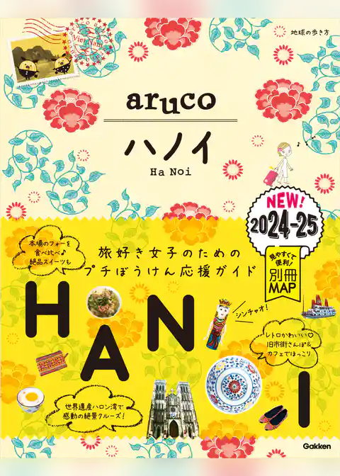 29 地球の歩き方 aruco ハノイ 2024～2025
