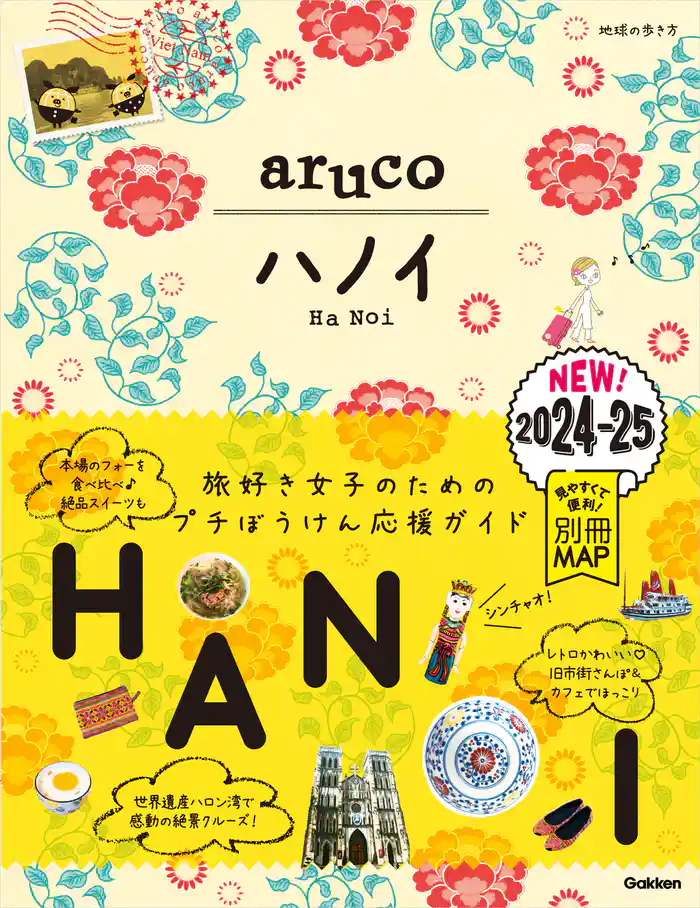 29 地球の歩き方 aruco ハノイ 2024~2025