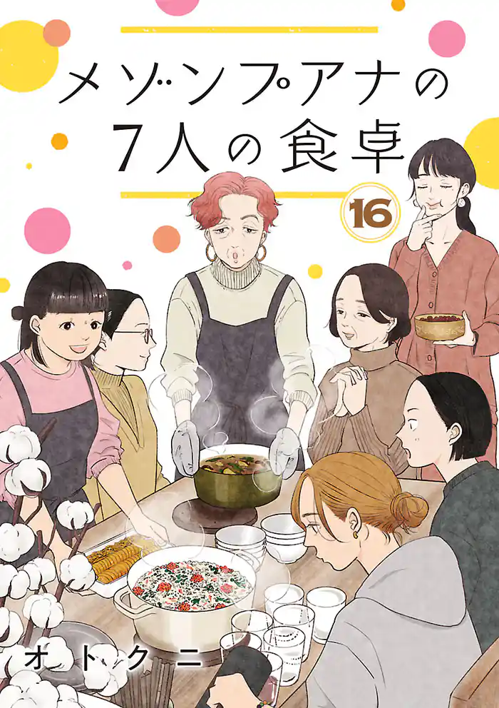 メゾンプアナの7人の食卓【分冊版】　16