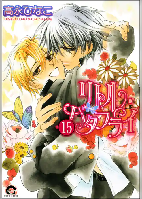 リトル・バタフライ（分冊版）