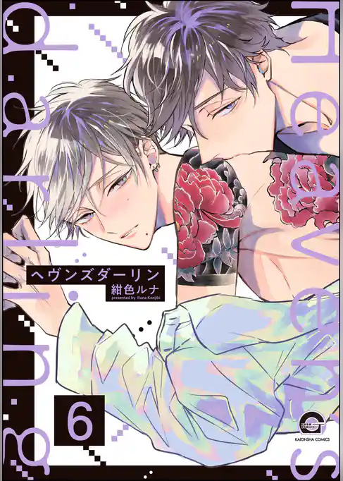 ヘヴンズダーリン（分冊版）