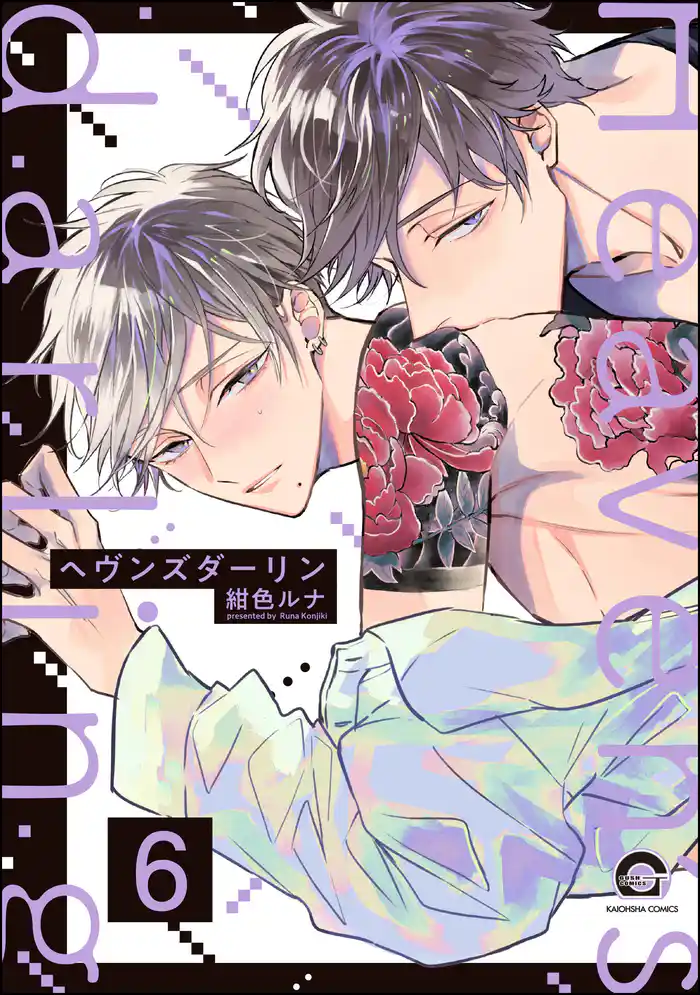 ヘヴンズダーリン(分冊版) 【第6話】