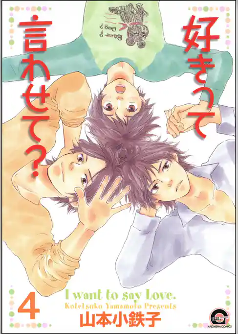 好きって言わせて？（分冊版）