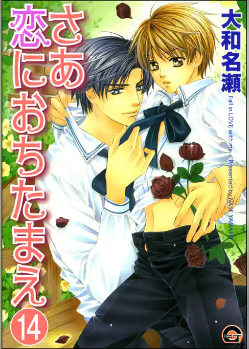 さあ恋におちたまえ（分冊版）