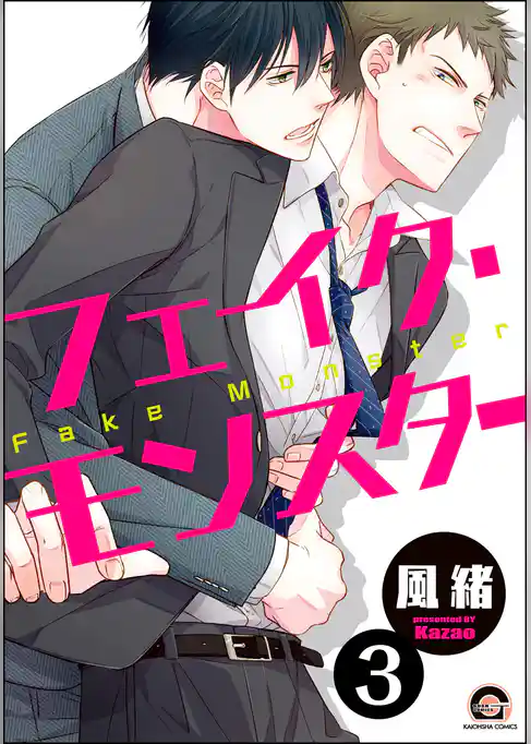 フェイク・モンスター（分冊版）