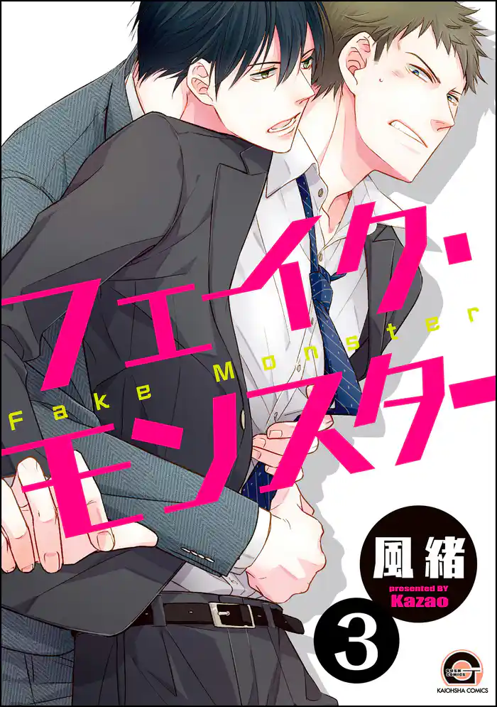 フェイク・モンスター（分冊版）　【第3話】