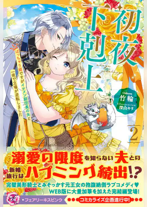 初夜下剋上　ぽっちゃり姫ですがイケメン副団長の夫と一夜で立場が逆転しました【SS付】【イラスト付】