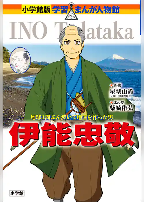 小学館版　学習まんが人物館　伊能忠敬