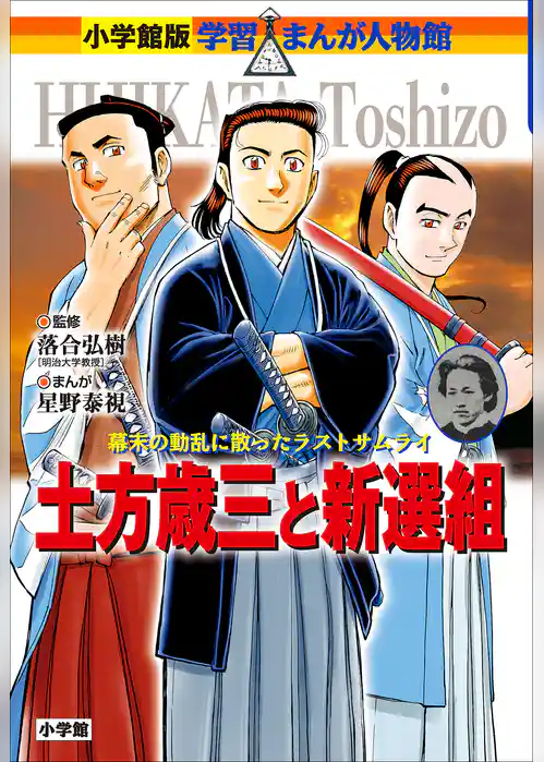 小学館版　学習まんが人物館　土方歳三と新選組