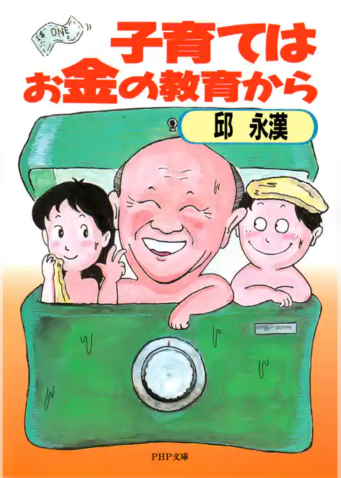 子育てはお金の教育から