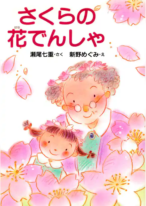 さくらの花でんしゃ