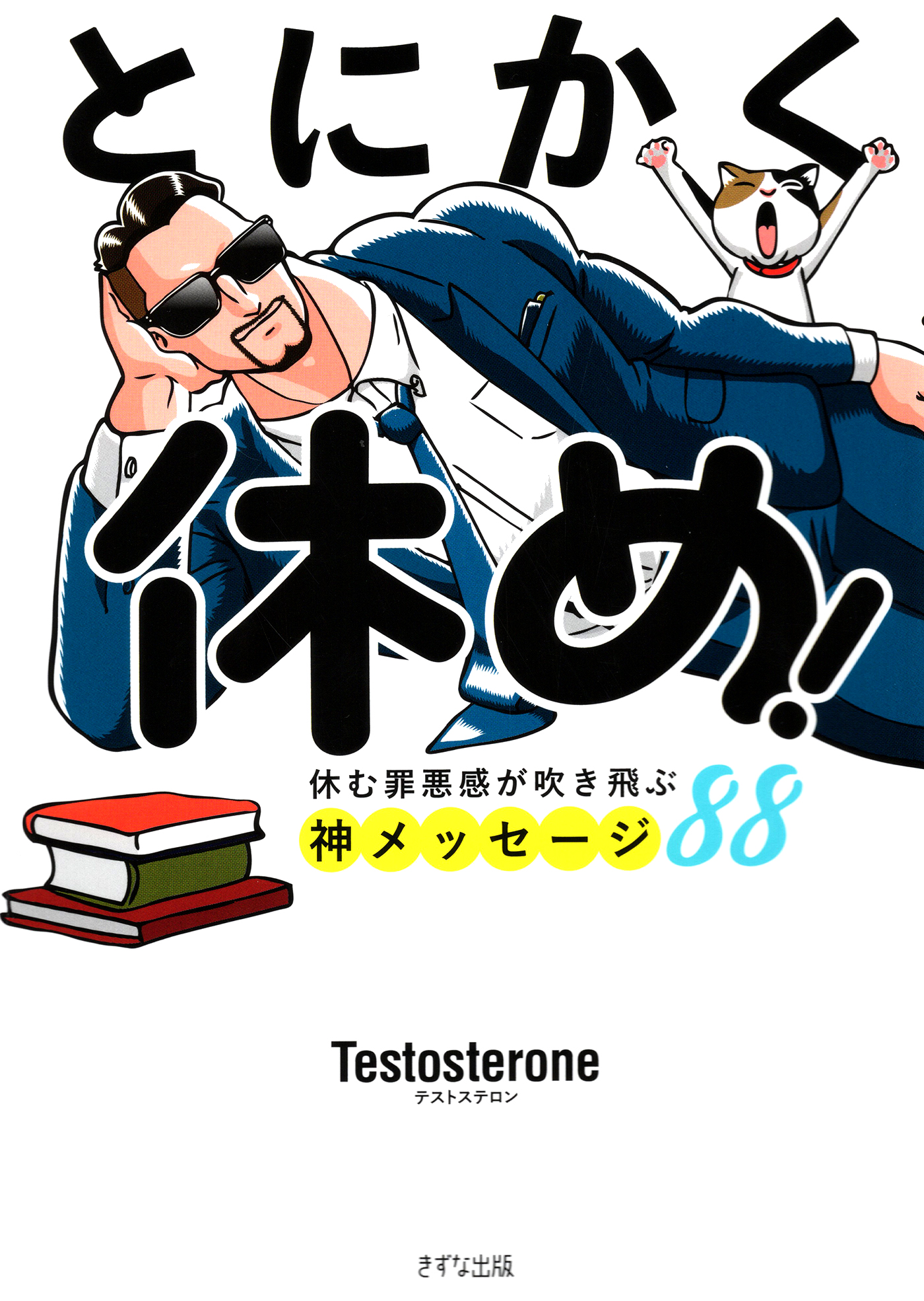 とにかく休め！（きずな出版） 休む罪悪感が吹き飛ぶ神メッセージ88