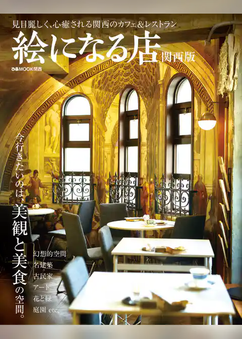 絵になる店 関西版