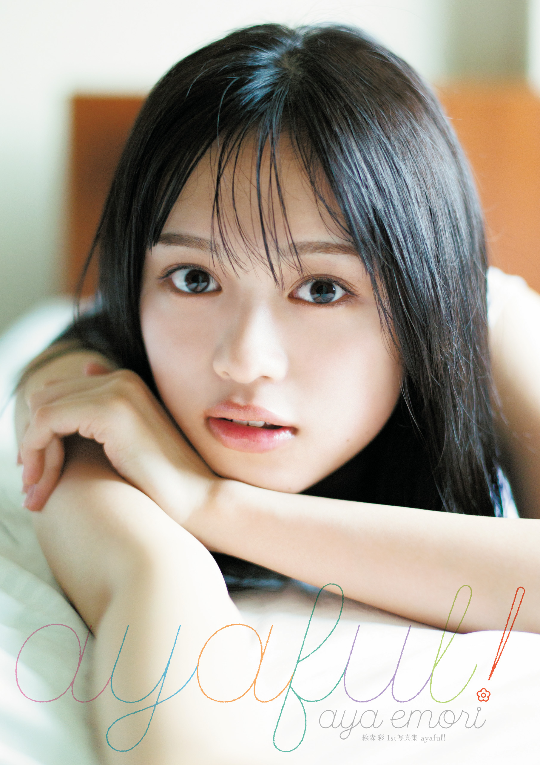 絵森彩1st写真集 ayaful！(書籍) - 電子書籍 | U-NEXT 初回600円分無料