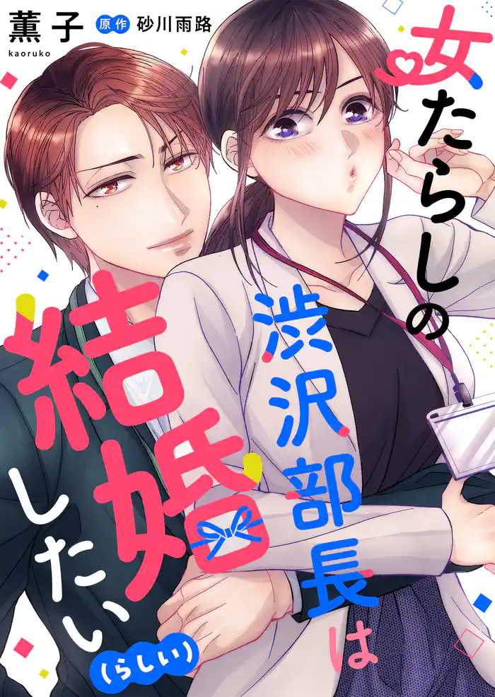 女たらしの渋沢部長は結婚したい(らしい)【合冊版】