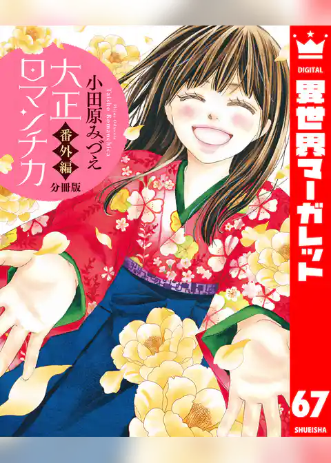 【分冊版】大正ロマンチカ