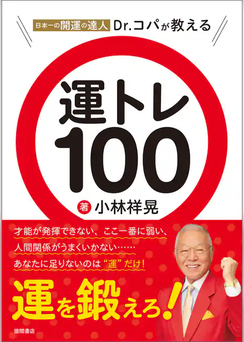 日本一の開運の達人Ｄｒ．コパが教える　運トレ１００