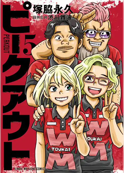 ピークアウト