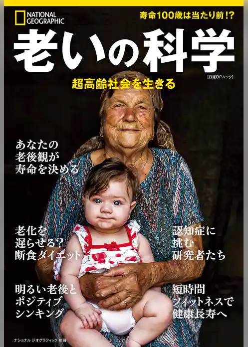 老いの科学　超高齢社会を生きる