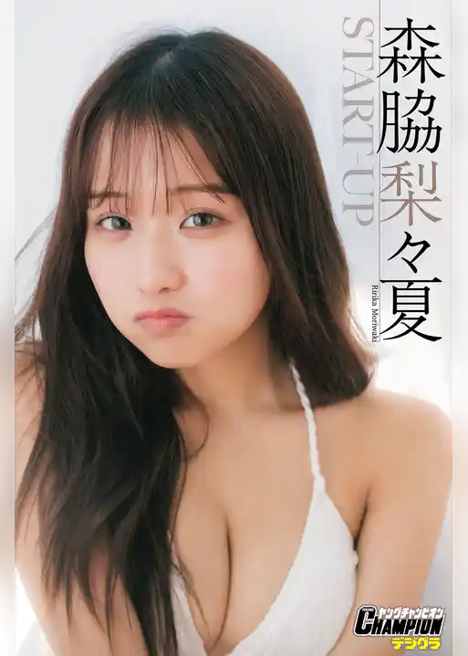 森脇梨々夏「START-UP」【ヤングチャンピオンデジグラ】