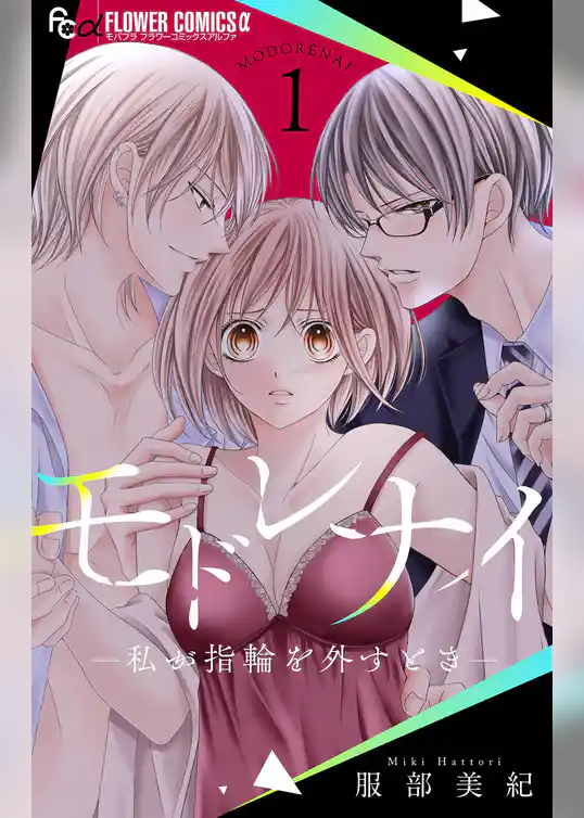 モドレナイ-私が指輪を外すとき-