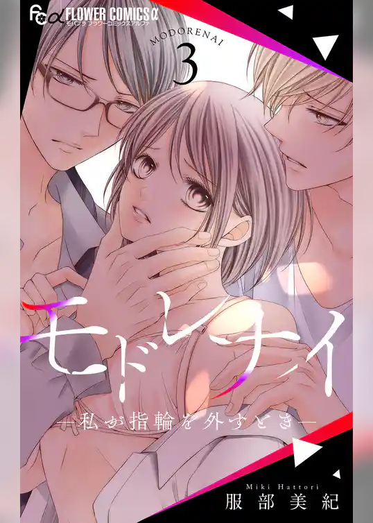 モドレナイ-私が指輪を外すとき-