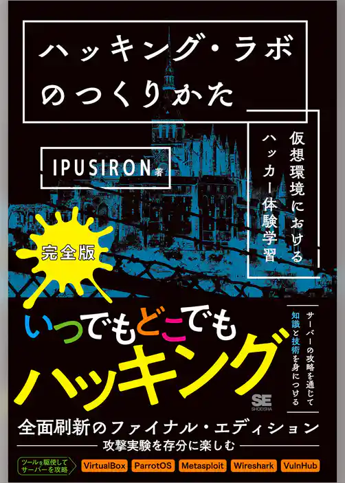 ハッキング・ラボのつくりかた 完全版 仮想環境におけるハッカー体験学習