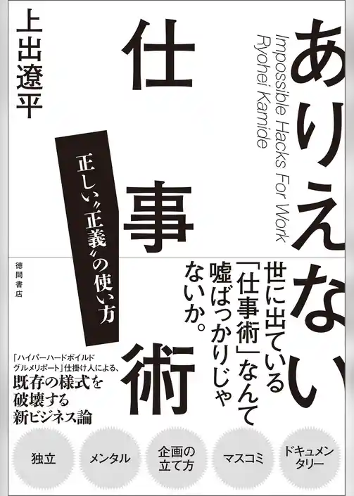 ありえない仕事術　正しい“正義”の使い方
