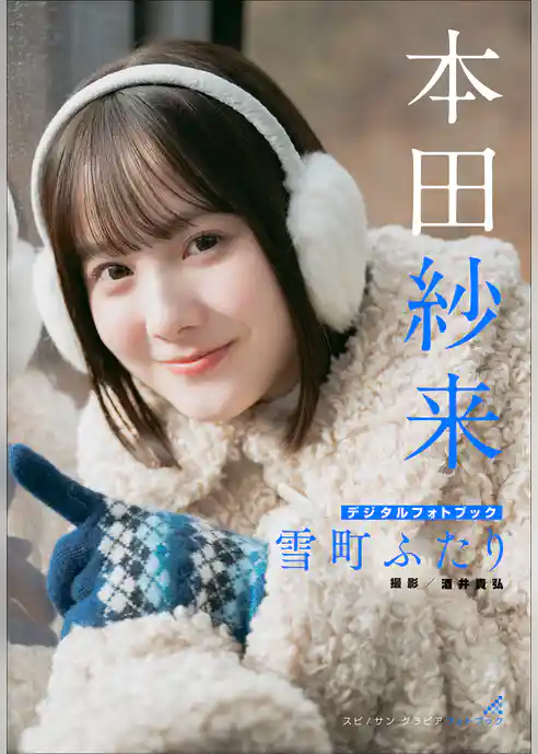 本田紗来　雪町ふたり