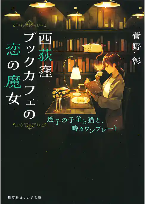 西荻窪ブックカフェの恋の魔女　迷子の子羊と猫と、時々ワンプレート