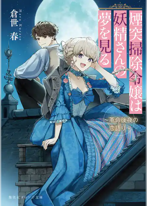 煙突掃除令嬢は妖精さんの夢を見る　～革命後夜の恋語り～