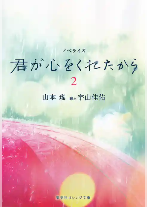 ノベライズ　君が心をくれたから