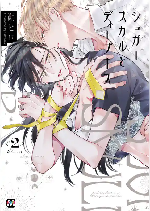 シュガースカルとディープキス【コミックス版】