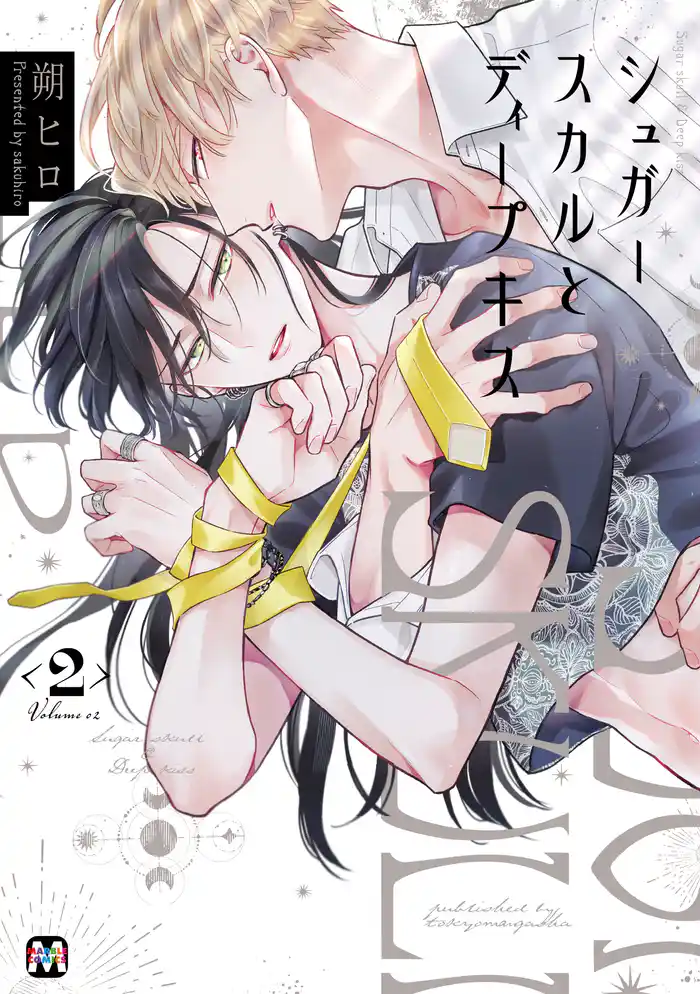 シュガースカルとディープキス2 【コミックス版】