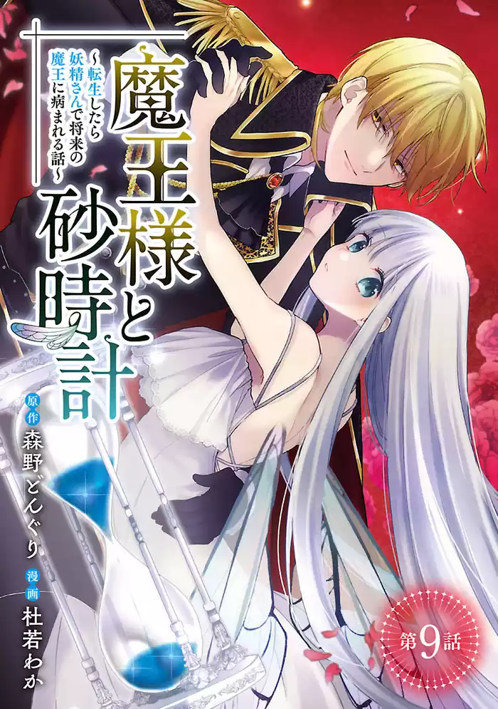 魔王様と砂時計～転生したら妖精さんで将来の魔王に病まれる話～(話売り)　#9