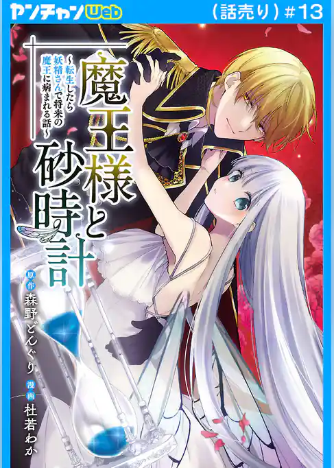 魔王様と砂時計～転生したら妖精さんで将来の魔王に病まれる話～(話売り)