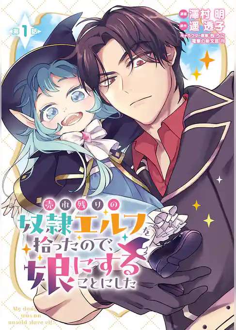 売れ残りの奴隷エルフを拾ったので、娘にすることにした(話売り) #1
