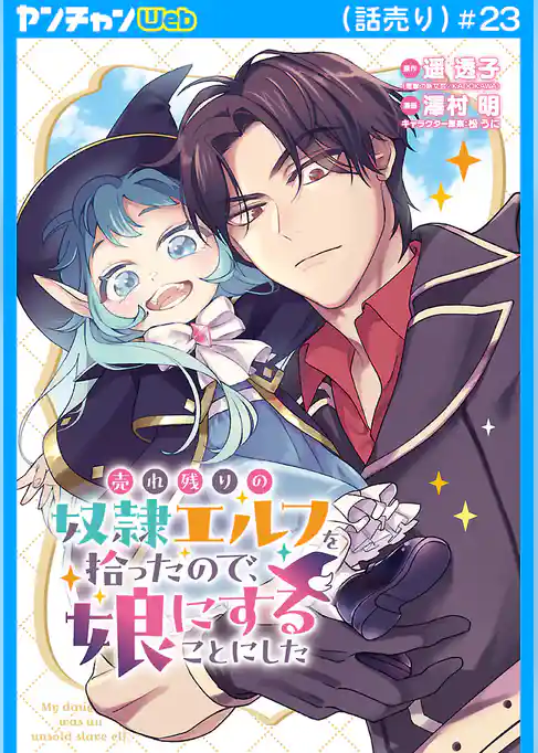 売れ残りの奴隷エルフを拾ったので、娘にすることにした(話売り)