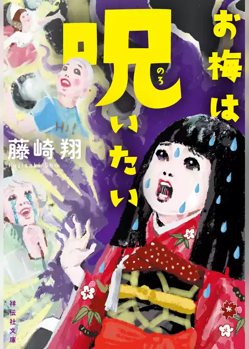 お梅は呪いたい