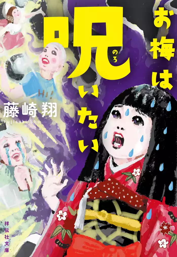 お梅は呪いたい