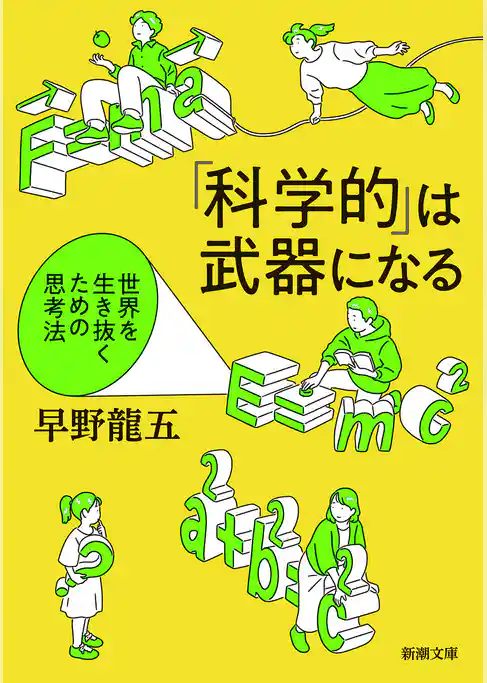 「科学的」は武器になる―世界を生き抜くための思考法―（新潮文庫）