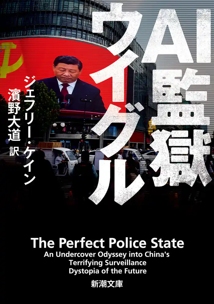 AI監獄ウイグル(新潮文庫)