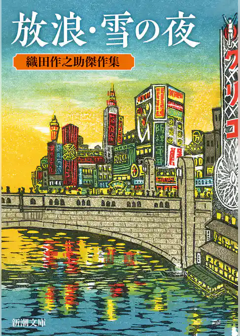 放浪・雪の夜―織田作之助傑作集―（新潮文庫）