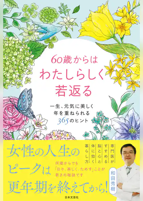 60歳からはわたしらしく若返る