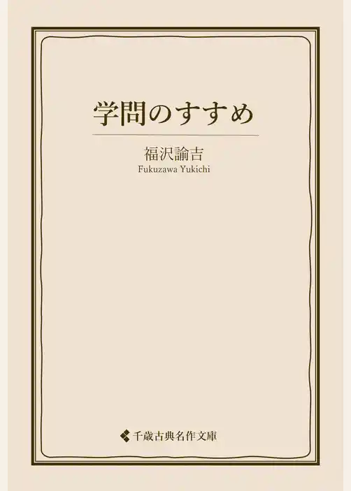 学問のすすめ