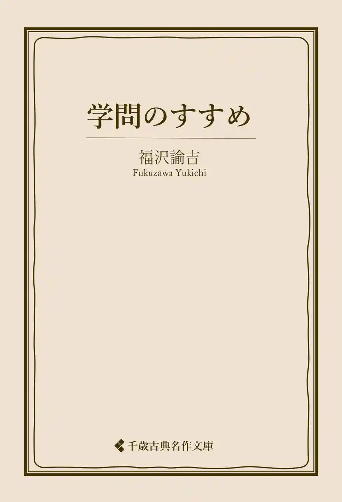 学問のすすめ